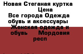 Новая Стеганая куртка burberry 46-48  › Цена ­ 12 000 - Все города Одежда, обувь и аксессуары » Женская одежда и обувь   . Мордовия респ.